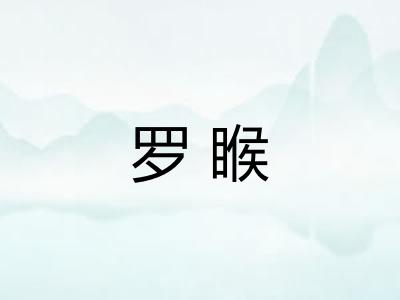 罗睺