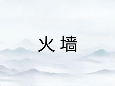 火墙