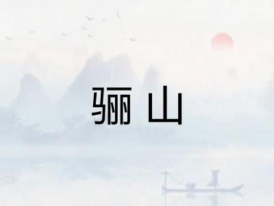 骊山