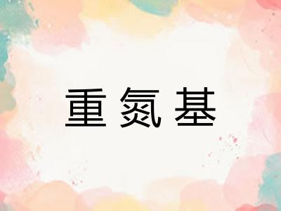 重氮基