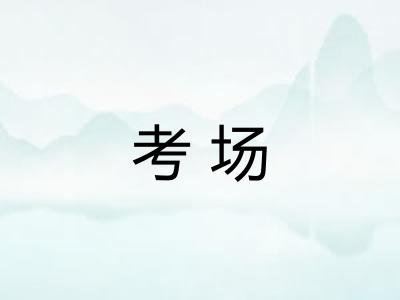 考场