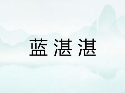 蓝湛湛