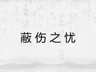 蔽伤之忧