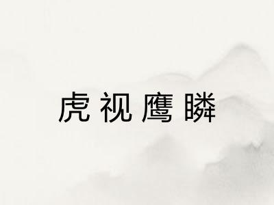 虎视鹰瞵