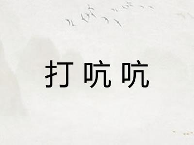 打吭吭