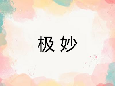 极妙