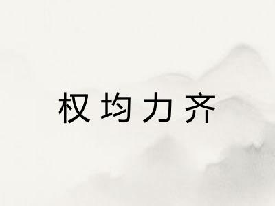 权均力齐