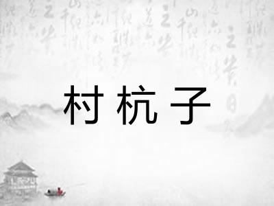 村杭子