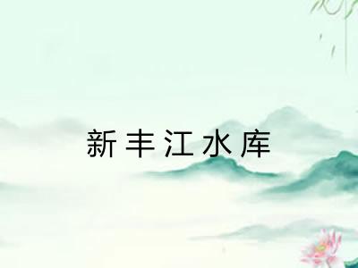 新丰江水库