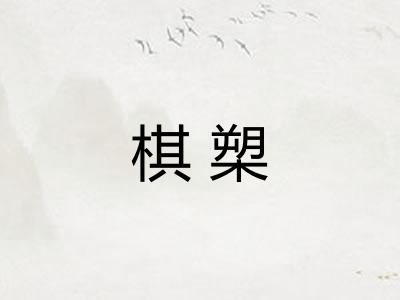 棋槊