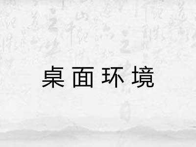 桌面环境