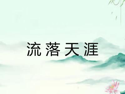 流落天涯
