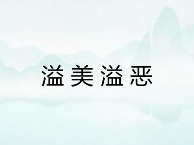 溢美溢恶