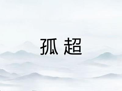 孤超