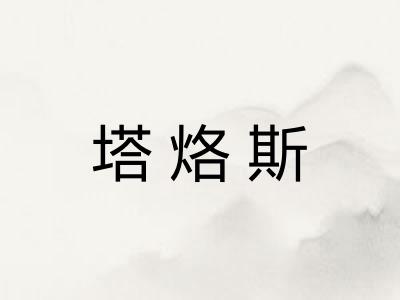 塔烙斯