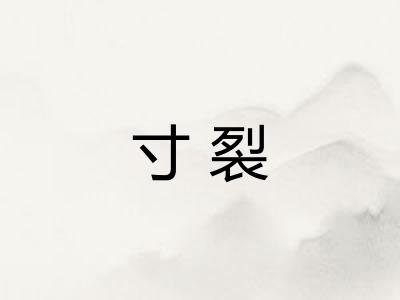 寸裂