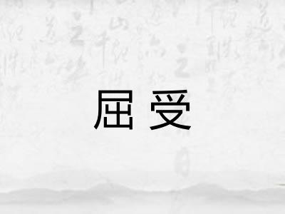 屈受