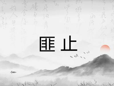 匪止