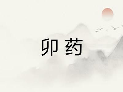 卯药