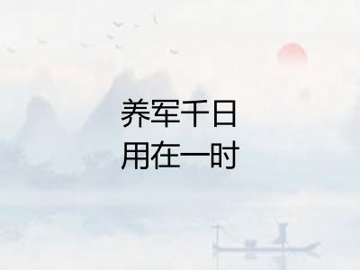 养军千日用在一时