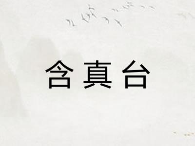 含真台