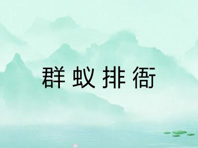 群蚁排衙