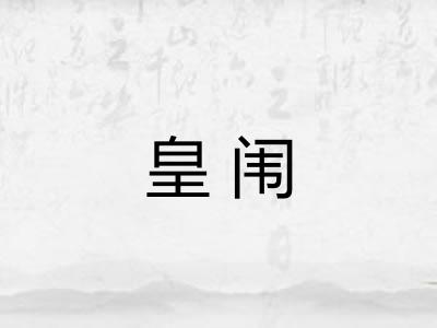 皇闱