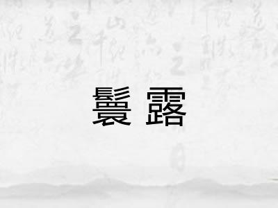 鬟露