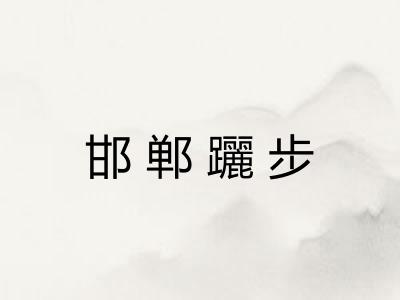 邯郸躧步