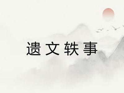 遗文轶事