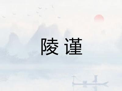 陵谨
