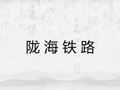 陇海铁路