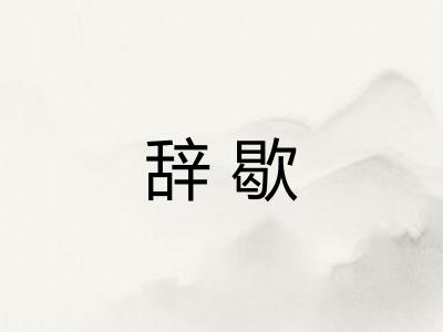 辞歇