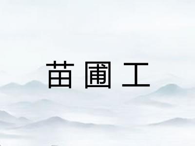 苗圃工