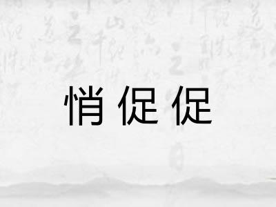 悄促促