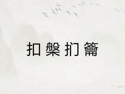 扣槃扪籥