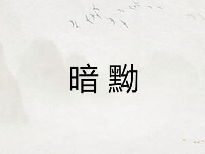 暗黝