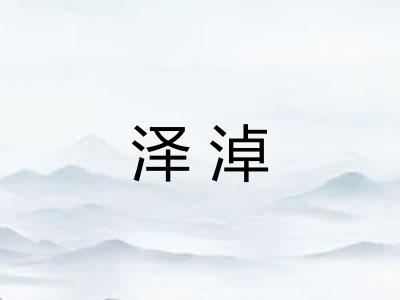 泽淖