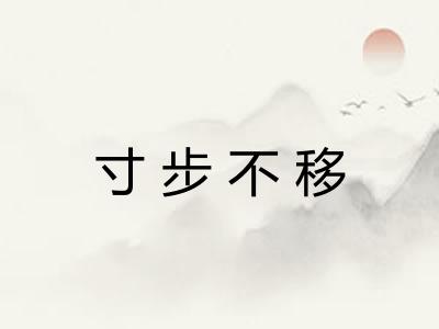 寸步不移