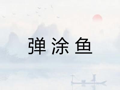 弹涂鱼