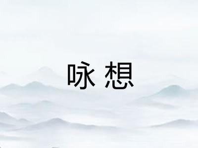 咏想