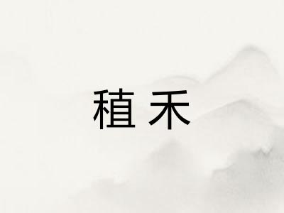 稙禾
