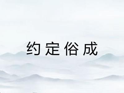 约定俗成