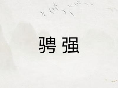 骋强