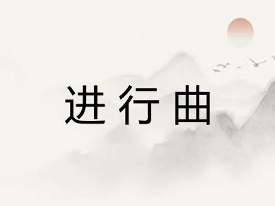 进行曲