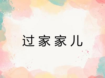 过家家儿