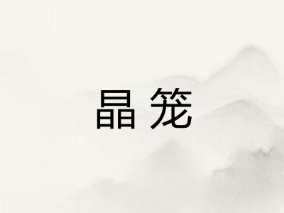 晶笼