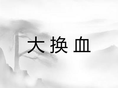 大换血