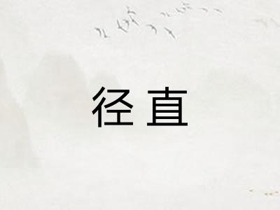 径直
