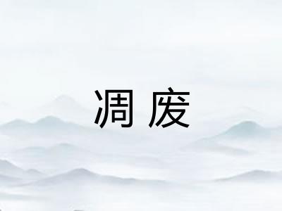 凋废